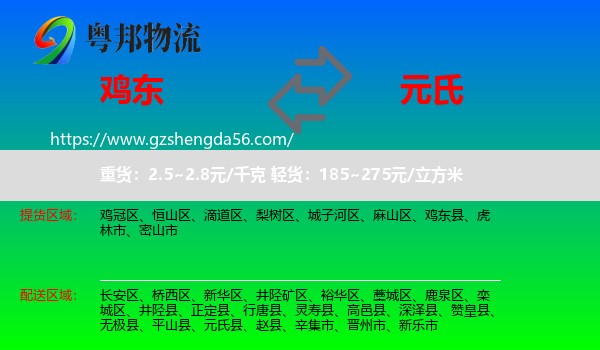鸡东县到元氏县物流专线
