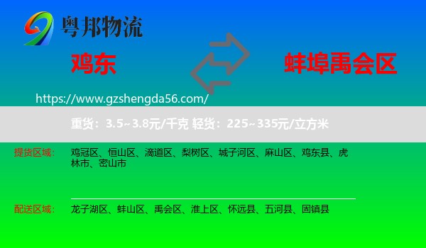 鸡东县到禹会区物流专线