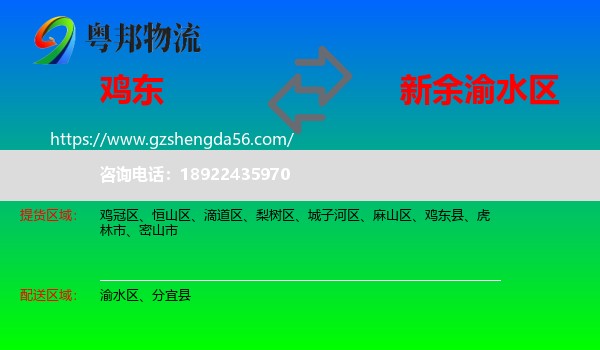 鸡东县到渝水区物流专线
