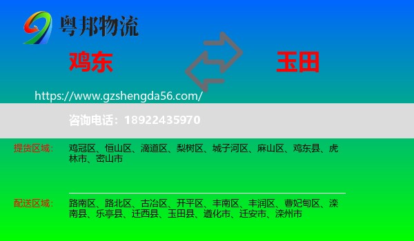 鸡东县到玉田县物流专线
