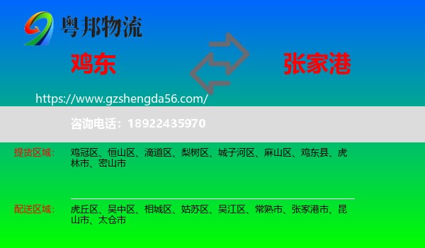 鸡东县到张家港市物流专线