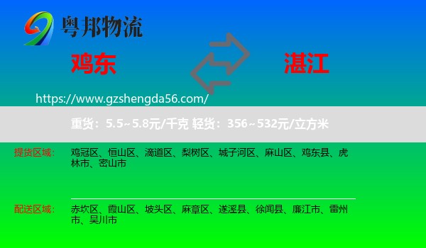 鸡东县到湛江物流