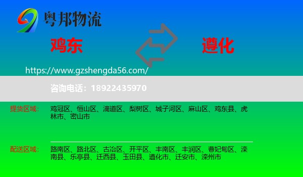鸡东县到遵化市物流专线