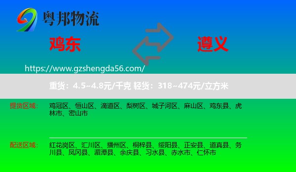 鸡东县到遵义物流