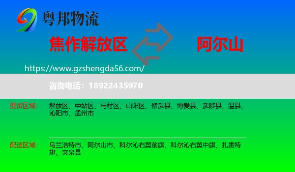 解放区到阿尔山市物流专线