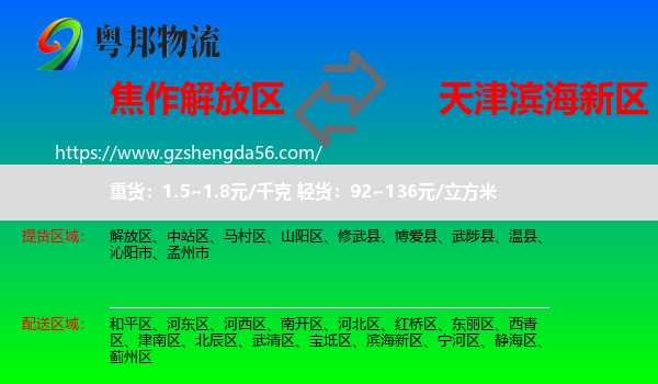 解放区到滨海新区物流专线