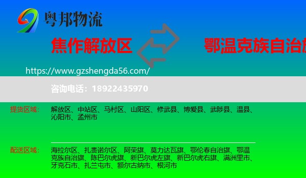 解放区到鄂温克族自治旗物流专线