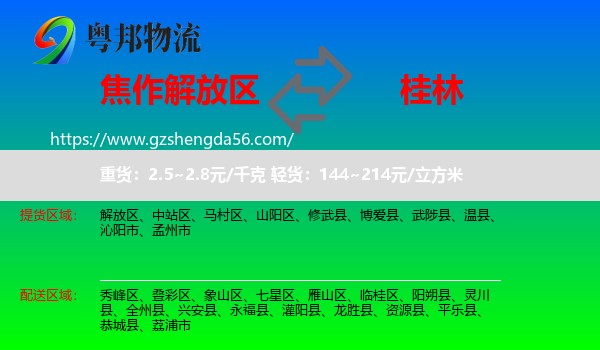 解放区到桂林物流专线