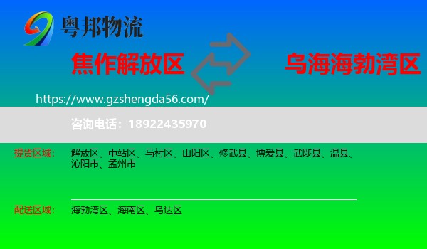 解放区到海勃湾区物流专线