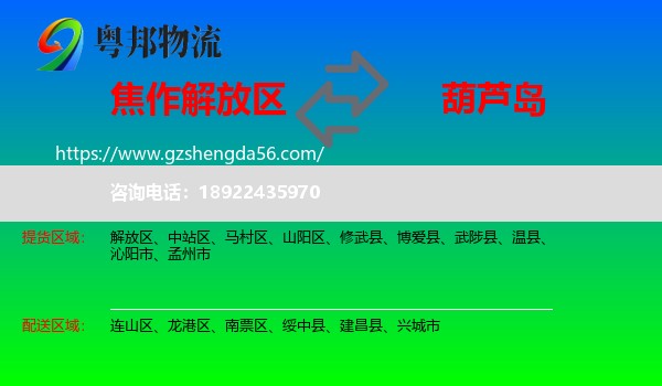 解放区到葫芦岛物流专线