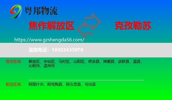 解放区到克孜勒苏物流专线