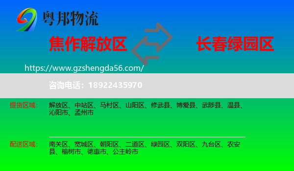 解放区到绿园区物流专线