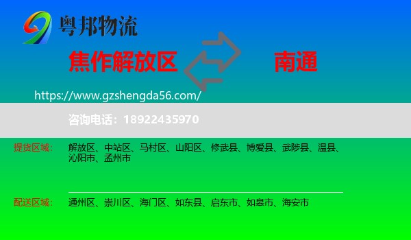 解放区到南通物流专线