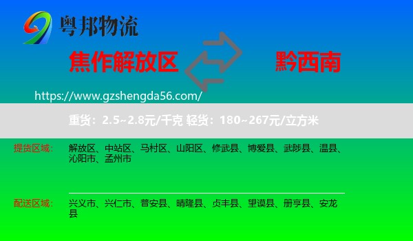 解放区到黔西南物流专线