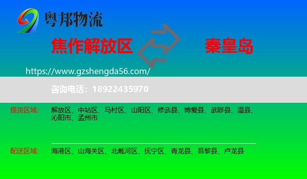 解放区到秦皇岛物流专线