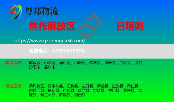 解放区到日喀则物流专线