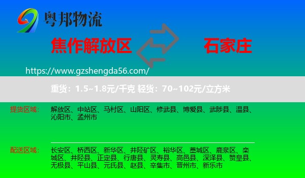 解放区到石家庄专线