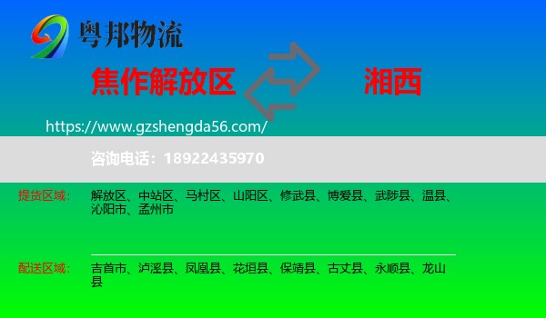 解放区到湘西物流专线