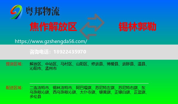 解放区到锡林郭勒物流专线