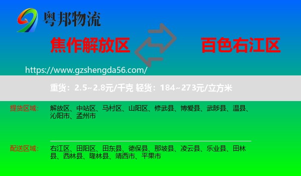 解放区到右江区物流专线