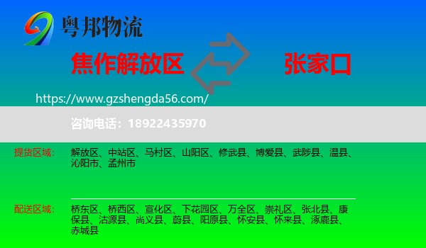 解放区到张家口物流专线