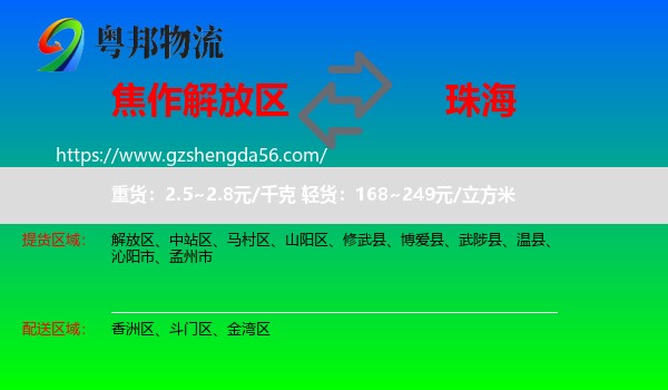 解放区到珠海物流专线