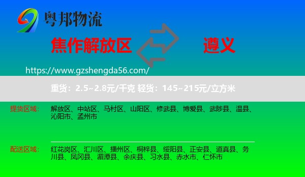 解放区到遵义物流专线