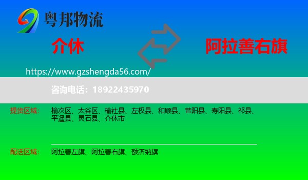 介休市到阿拉善右旗物流专线
