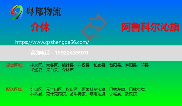 介休市到阿鲁科尔沁旗物流专线