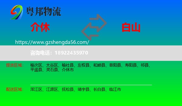 介休市到白山物流专线