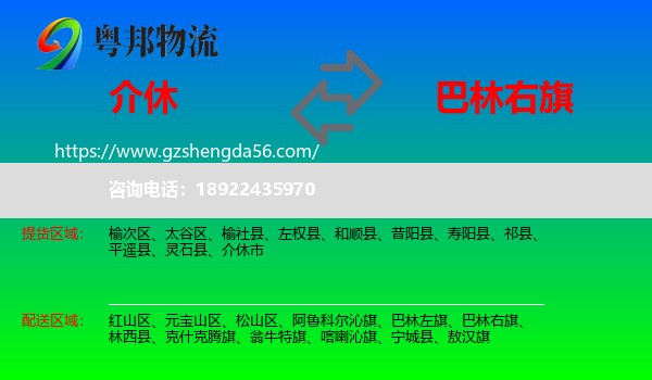 介休市到巴林右旗物流专线