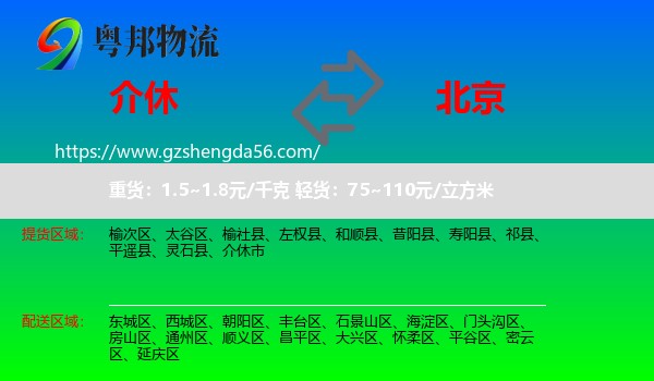 介休市到北京专线
