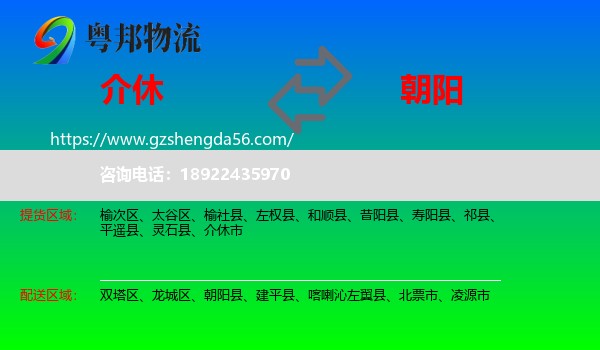 介休市到朝阳物流专线