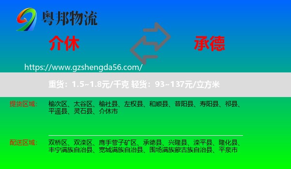介休市到承德物流专线