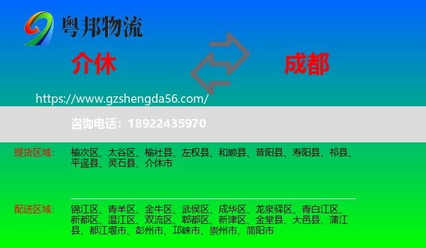 介休市到成都专线