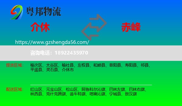 介休市到赤峰物流专线