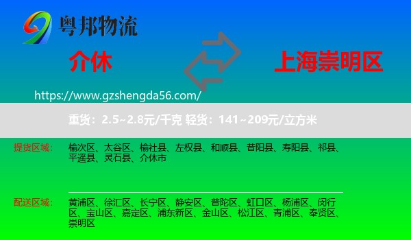 介休市到崇明区物流专线