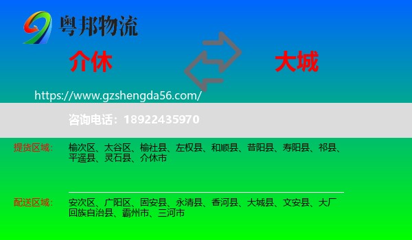 介休市到大城县物流专线