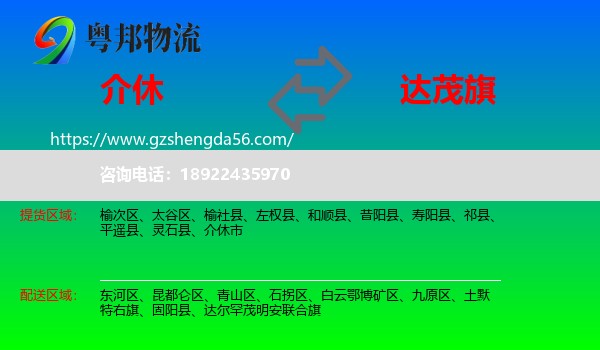 介休市到达尔罕茂明安联合旗物流专线