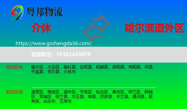 介休市到道外区物流专线