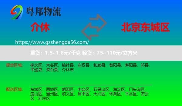 介休市到东城区物流专线