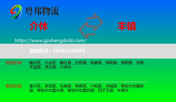 介休市到丰镇市物流专线