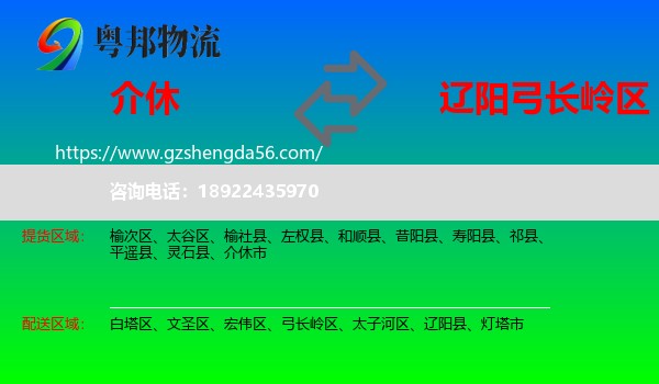 介休市到弓长岭区物流专线