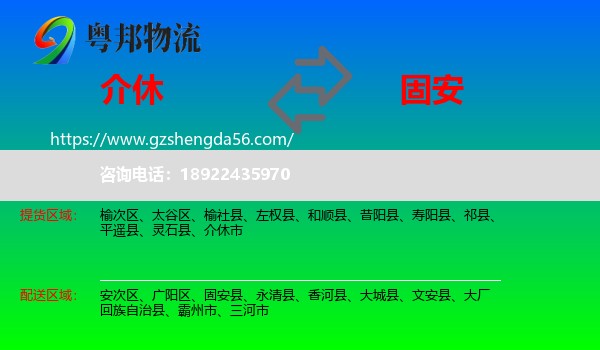 介休市到固安县物流专线