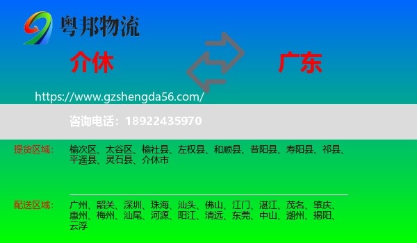 介休市到广东物流专线