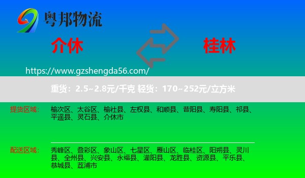 介休市到桂林物流专线