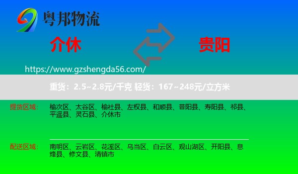 介休市到贵阳专线
