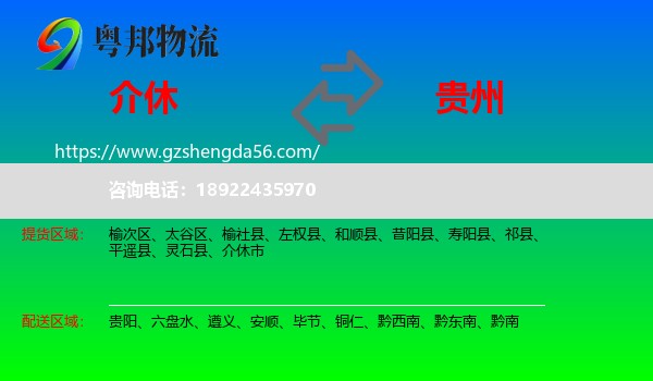 介休市到贵州物流专线
