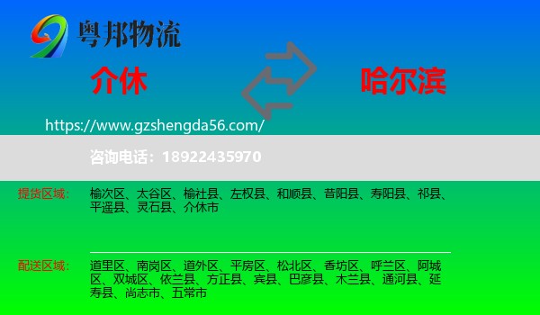 介休市到哈尔滨专线