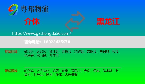 介休市到黑龙江物流专线